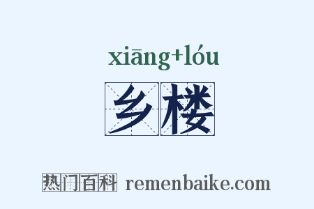 乡楼是什么意思的图片